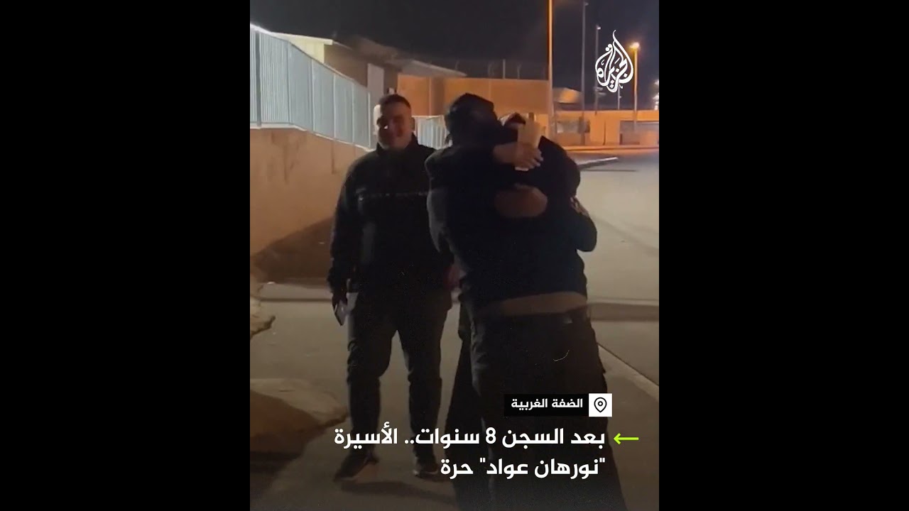 بعد السجن 8 سنوات.. الأسيرة نورهان عواد حرة
