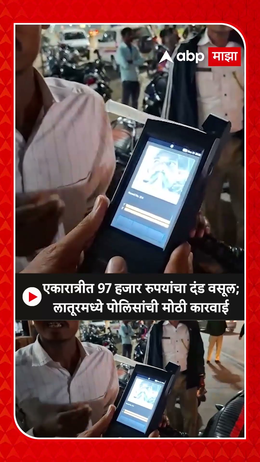 Latur Police Action : एकारात्रीत 97 हजार रुपयांचा दंड वसूल; लातूरमध्ये पोलिसांची मोठी कारवाई