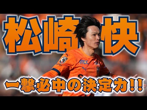 松崎 快 (清水エスパルス)🔥2025 序盤戦 プレー集 - YouTube