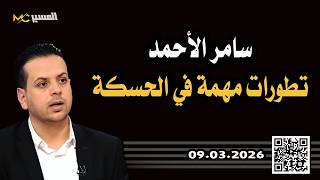 سامر الاحمد تطورات مهمة في محافظة الحسكة