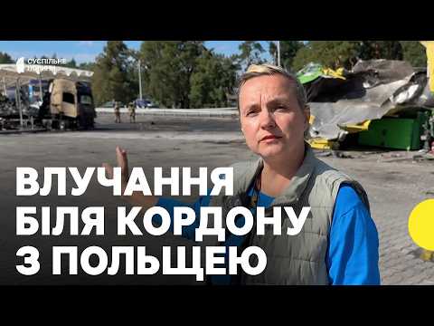 Пункт пропуску «ЯГОДИН» ЗАРАЗ | Ми на місці влучання російського дрона по АЗС