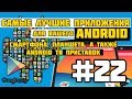 Самые лучшие Android приложения