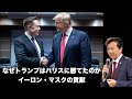 【米大統領選】なぜトランプはハリスに勝てたのか?イーロン・マスクの貢献【及川幸久】