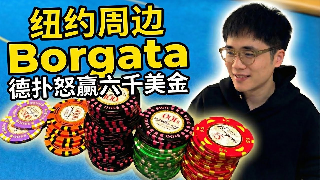 【纽约周边Borgata】 德扑怒赢六千美金！ 美东狂野公开局