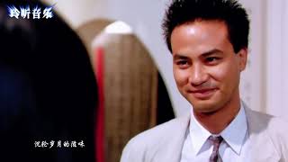 这首《一生啊》句句沧桑,配上任达华经典电影,只叹人生太无常