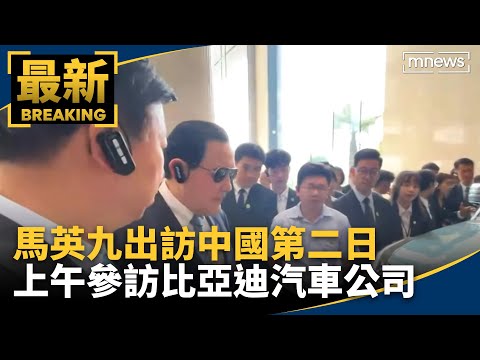 馬英九出訪中國第二日 上午參訪比亞迪汽車公司｜#鏡新聞