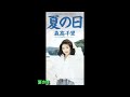 森高千里   夏の日