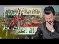 نصر البحار شايل وردة حصريا 2019 نصر البحار شايل وردة حصريا 2019