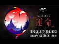 【#VWP】1st ALBUM「運命」発売記念特別番組