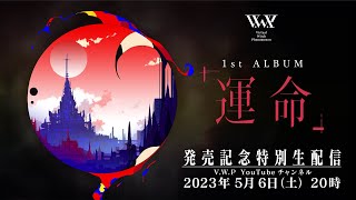 【V.W.P】「運命」SPECIAL BOX／1st ALBUM「運命」 V.W.P】「運命」（type：KOKO）／1st ALBUM「運命」 – FINDME