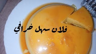 فلان سهل بمكونات سهلة + طريقة تحضير الكراميل ?