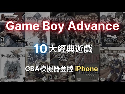 GBA 模擬器空降 iOS  iPadOS：????大 GBA 經典遊戲推薦｜寶可夢只能排第二？用你的 iPhone 重溫舊夢！｜彼得森