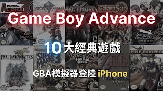 GBA 模擬器空降 iOS / iPadOS：🔟大 GBA 經典遊戲推薦｜寶可夢只能排第二？用你的 iPhone 重溫舊夢！｜彼得森