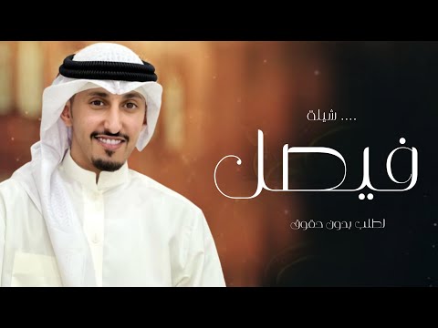 شيلة باسم فيصل فقط  اداء فهد العيباني حصريا 2023