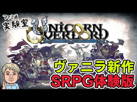 【ユニコーンオーバーロード体験版】ヴァニラウェアの新作SRPG【ファミラボ】