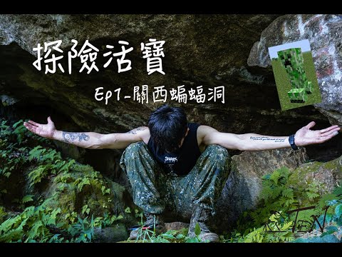 【羅騰】失落的蝙蝠洞野營，一個不小心就會受困山中！ 關西蝙蝠洞│六畜古道│碧蘭瀑布【探險活寶Ep1】