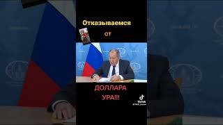 Речь  Лаврова-отказываемся от доллара.....