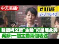 【中天直播#LIVE】強調柯文哲&quot;主動&quot;打給陳永興 吳崢:一個主動兩個表述 20240203 @CtiNews