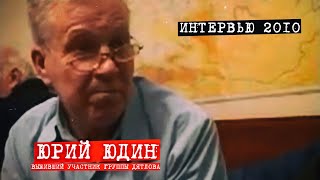 Перевал Дятлова. Первое интервью  Юрия Юдина в  2010 году.