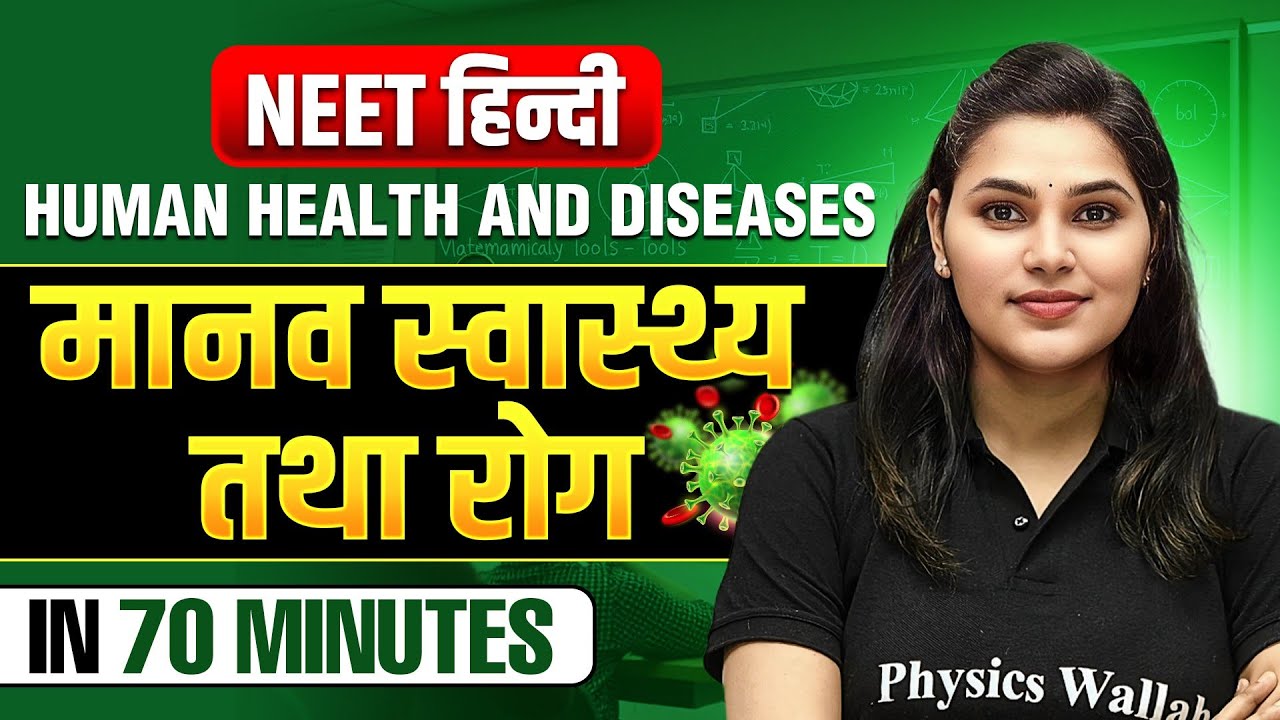 Human Health and Diseases(मानव स्वास्थ्य तथा रोग) in 70 Minutes - NEET हिंदी 2025