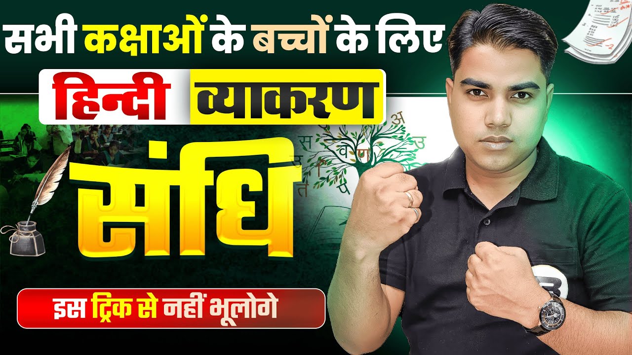 सभी कक्षाओं के लिए महत्वपूर्ण | Sandhi Tricks In Hindi Grammar | Sandhi In Hindi Vyakaran | Vyakaran