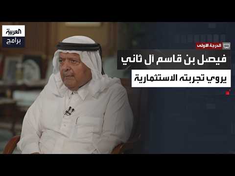 الدرجة الأولى | فيصل بن قاسم آل ثاني يروي كيف بدأ رحلته التجارية في ستينيات القرن الماضي