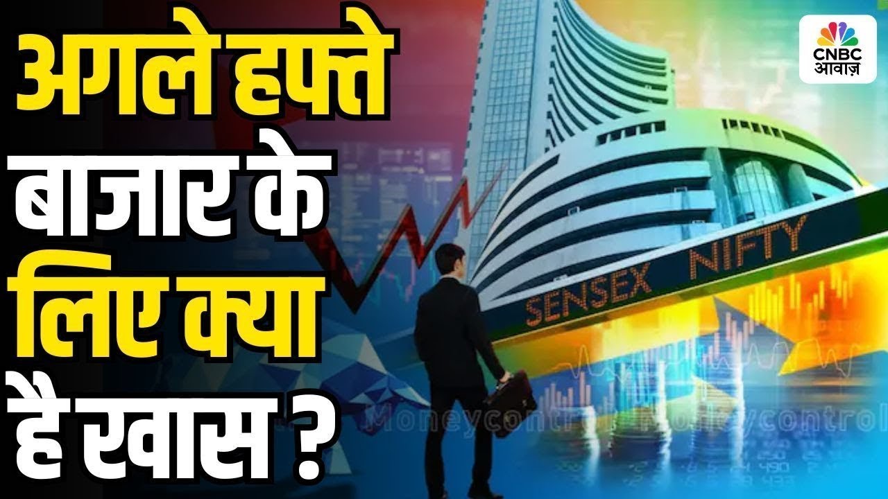 What’s Special for the Stock Market Next Week? अगले हफ्ते बाजार के लिए क्या है खास ?