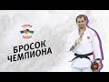 БРОСОК ЧЕМПИОНА 2. Кирилл Денисов - Косото Гари/Champion Throw 2. Kirill Denisov - Kosoto Gari Judo