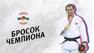 БРОСОК ЧЕМПИОНА 2. Кирилл Денисов - Косото Гари/Champion Throw 2. Kirill Denisov - Kosoto Gari Judo