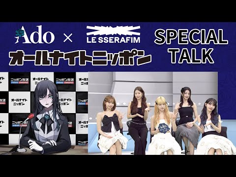 【Adoのオールナイトニッポン】Ado × LE SSERAFIM スペシャルトーク