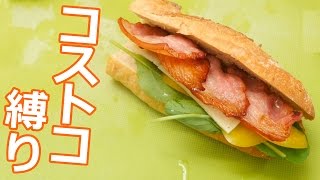【コストコ縛り】バケットサンド作ってみた！