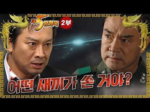 [제5공화국] 제2부 - 김재규는 왜? 육본으로 향했을까?