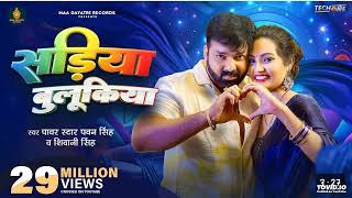 #Video | सड़िया बुलूकिया | #Pawan Singh #Shivani Singh | Sadiya Bulukiya | New Bhojpuri Song 2024