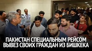 Пакистан специальным рейсом вывез своих граждан из Бишкека