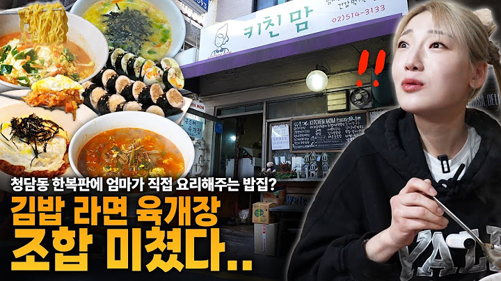 [라면 김밥 한국인의 근본] 엄마! 밥 해주세요!