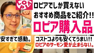 【ロピア購入品】ロピアでしか買えないおすすめ商品！他で買うより断然安いおすすめ商品もご紹介！