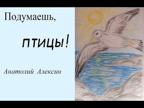 Подумаешь птицы алексин аудиокнига