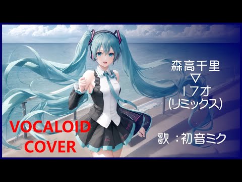 初音ミク)17才 ／ 森高千里 1989 MORITAKA Chisato(VOCALOID cover