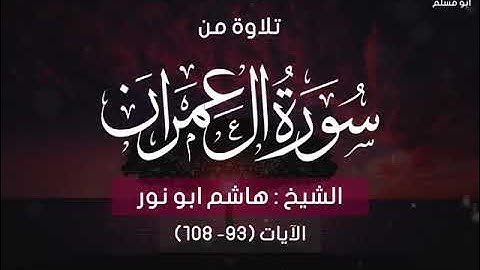 تلاوة من سورة آل عمران لفضيلة الشيخ هاشم أبو نور