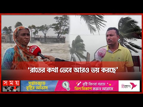 পরিস্থিতি ভয়াবহ, বাঁধ ভেঙে ভেসে যাচ্ছে সব | Cyclone Remal | Somoy TV