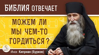 Можем ли мы чем-то ГОРДИТЬСЯ ?  Инок Киприан (Бурков)