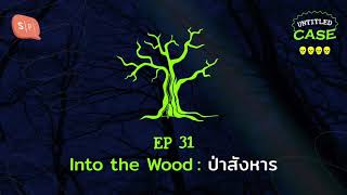 Into the Woods: ป่าสังหาร | Untitled Case EP31