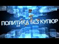 Политика без купюр от 1 июня 2022 года