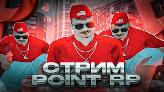 СТРИМ POINT RP КАЖДЫЕ 5 САБОВ РОЗЫГРЫШ! ЗАХОДИ ЛУЧШИЙ ПРОЕКТ