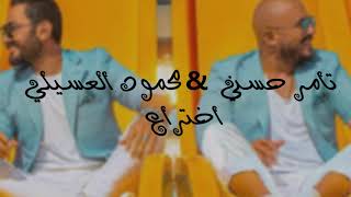 Tamer Hosny & Esseily ... Ekhteraa lyrics - |  تامر حسني & محمود العسيلي اختراع  كلمات