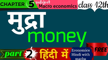 Part#2 class 12th macro economics chapter 5 money | मुद्रा  |  Economics Hindi with Maths