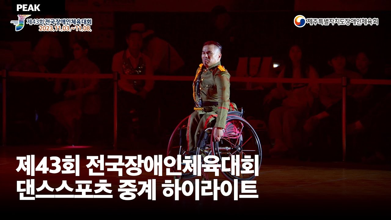 제43회 전국장애인체육대회 댄스스포츠 제주도