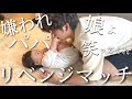 【赤ちゃんの反応】娘に全力拒否されたパパの諦めない姿に全米が涙しました(?)【リベンジ】