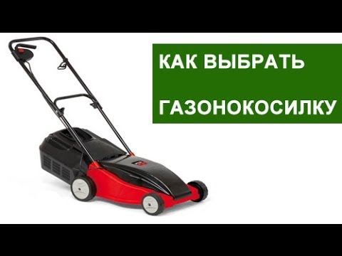 Как выбрать газонокосилку