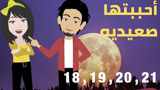 احببتها صعيديه